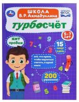 Обучающая книга Умка Турбосчет, Школа В Р Ахмадуллина (978-5-506-08188-3)