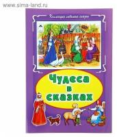 Коллекция любимых сказок. Чудеса в сказках 64стр