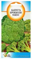 Семена Капуста брокколи Тонус 115шт для дачи, сада, огорода, теплицы / рассады в домашних условиях