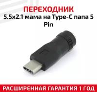 Переходник 5.5х2.1мм мама на Type-C папа 5-pin