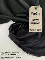 Ткань ТиСи Черный отрез 10м