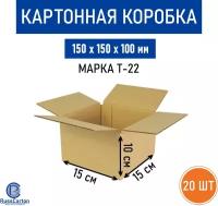 Картонная коробка для хранения и переезда RUSSCARTON, 150х150х100 мм, Т-22 бурый, 20 ед
