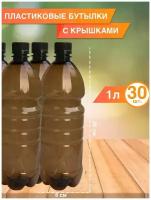 Одноразовая пластиковая бутылка 1 л, 30 шт