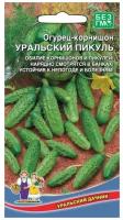 Семена Огурец Уральский Пикуль Пч. (раннеспелый) 12шт