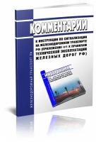 Комментарии к инструкции по сигнализации на железнодорожном транспорте РФ (Приложение №1 к Правилам технической эксплуатации железных дорог РФ)