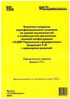 Комплект вопросов сертификационного экзамена по программе 