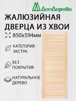 Дверь жалюзийная деревянная Дом Дерева 850х594мм Экстра