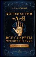 Хиромантия от А до Я. Все секреты чтения по руке Калюжный В.В