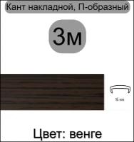 Мебельная кромка, профиль ПВХ кант, накладной, 16мм, цвет: венге, 3м