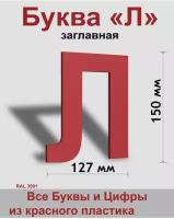 Заглавная буква Л красный пластик шрифт Arial 150 мм, вывеска, Indoor-ad