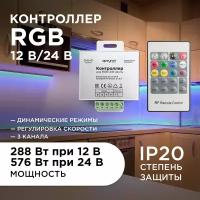 Контроллер Apeyron 04-39 для управления светодиодными RGB лентами с пультом ДУ / 12В-288Вт / 24В-576Вт / IP20 / 3 канала - 8А