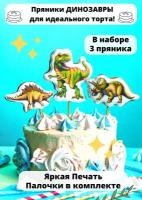 Пряники для торта Динозавры декор
