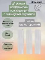 Штакетник металлический Волна 10 шт, 1,2м, толщ 0,45 м Белый