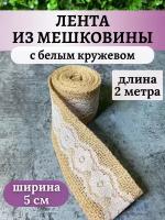 Джутовая лента с кружевом / 2 м / 5 см / Вариант 4