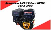 Двигатель Lifan KP230 D20