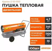 Дизельная тепловая пушка Кратон D50-1100 (50 кВт) оранжевый