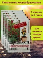 Корневин, стимулятор образования и роста корней, в комплекте 5 упаковок по 8 гр