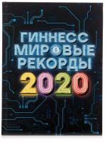 Гиннесс. Мировые рекорды 2020