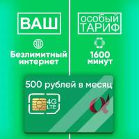 Тариф Безлимитный интернет / 1600 мин / 300 sms за 500 руб в месяц