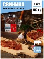 Набор свинины сыровяленой 150 гр (3 шт по 50 гр) Вяленое мясо/ Мясные чипсы/ Джерки