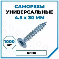 Саморезы Стройметиз универсальные 4.5х30, сталь, покрытие - цинк, 1000 шт