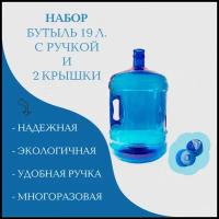 Набор Бутыль 19л с ручкой, многооборотная, ПЭТ 750гр, 2 крышки в комплекте