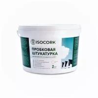 Пробковая штукатурка ISOCORK (2кг.) цвет натуральный