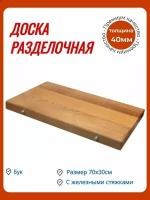 Доска кленмаркет разделочная с железными стяжками 700х300х40 мм бук