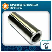 Поршневой палец Yamaha 689-11633-00