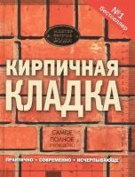 Кирпичная кладка. Самое полное руководство. Практично. Современно. Исчерпывающе