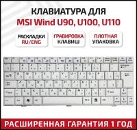 Клавиатура (keyboard) S1N-1UUS351-SA0 для ноутбука MSI Wind U90, U100, U110, U115, U120, Clevo M1000, DNS 0119849, RoverBook Neo U100 Series, белая