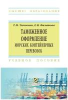 Таможенное оформление морских контейнерных перевозок | Тимченко Татьяна Николаевна