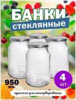 Банки стеклянные твист для консервирования 82мм 950мл банки солений для хранения сыпучих для меда