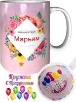 Кружка Марьям самая лучшая - с праздником внутри