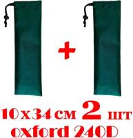 Чехол 2шт под принадлежности для кемпинга, палаток, тентов из ткани Oxford 240D с водоотталкивающей пропиткой