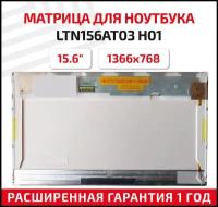 Матрица (экран) для ноутбука LTN156AT03 H01, 15.6