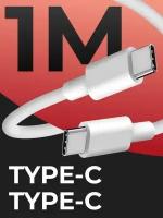 Зарядный кабель USB Type C для мобильных устройств /Провод для зарядки телефона, планшета, наушников с разъемом ЮСБ Тайп Си / Шнур, Белый, 1 метр
