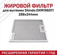 Жировой фильтр (кассета) алюминиевый (металлический) рамочный EKM196011 для вытяжек Shindo, многоразовый, 288х244мм