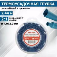 Термоусадочная синяя трубка REXANT 4.0/2.0 мм для проводов, катушка 2.44 м в многоразовом боксе