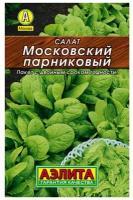 Семена Салат Московский парниковый листовой 0,5 гр