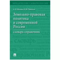 Малько А. В, Чмыхало Е. Ю. 