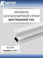 Профиль для вставной москитной сетки VSN белый 0,8 м 1 шт