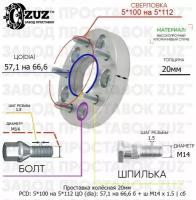 Проставка колёсная 20мм 5*100 на 5*112 ЦО 57,1 на 66,6 Крепёж в комплекте Болт + Шпилька М14*1,5 ступичная с бортиком переходная адаптер для дисков