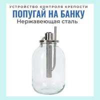 Устройство непрерывного контроля крепости на банку для самогонного аппарата и дистиллятора/ Попугай на банку