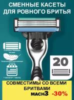 20 шт Мужские лезвия совместимы с Gillette Mach3 с 3 лезвиями