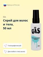 Спрей для волос и тела GIS голографический 50 мл