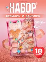 Подарочный набор заколок и резинок для девочек/ 18 предметов / Заколки детские / аксессуары для волос / персиковый