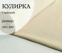 Отрез ткани для шитья одежды. Кулирка с лайкрой длина 150 см, ширина 180 см, цвет светло-бежевый. Качество пенье