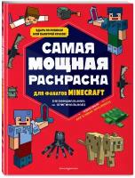 Самая мощная раскраска для фанатов Minecraft (неофициальная, но оригинальная)