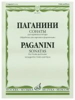 22495МИ Паганини Н. Сонаты: Для скрипки и гитары: Обраб. для скрип. и ф-но. Издательство 